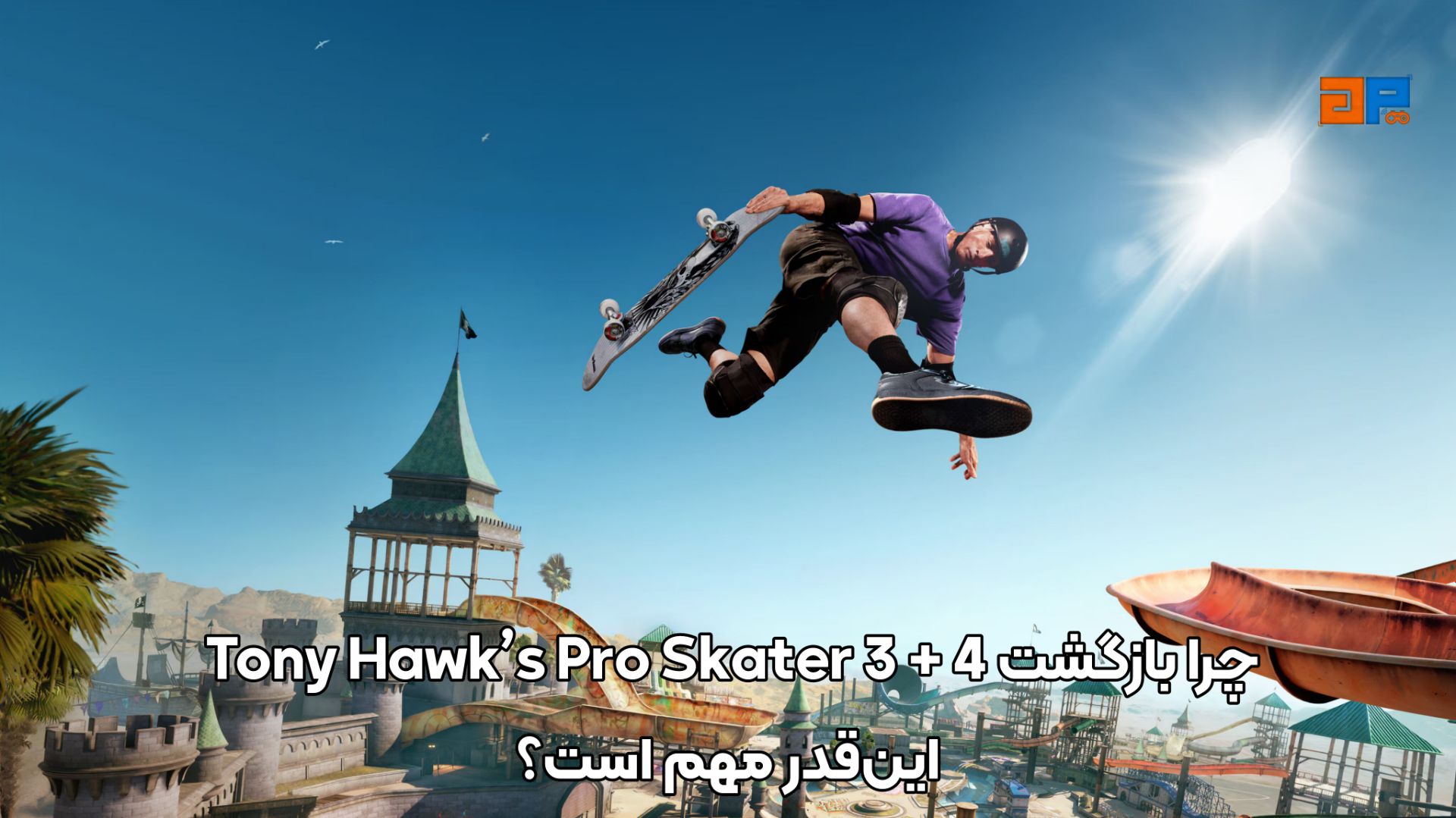چرا بازگشت Tony Hawk&rsquo;s Pro Skater 3 + 4 این&zwnj;قدر مهم است؟